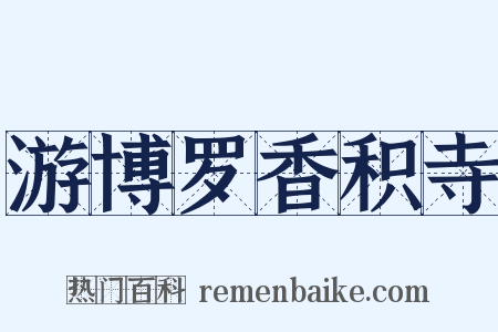 游博罗香积寺是什么意思的图片